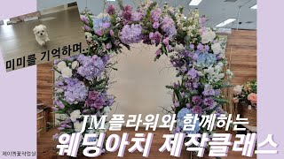 flower shop vlog : 꽃수업으로 엿보는 웨딩아치 제작과정과 우아한 테이블 센터피스 만들기 , 그동안 영상 업로드가 늦어진 이유