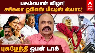 பசும்பொன் விழா!சசிகலா ஓபிஎஸ் மீட்டிங் ஸ்பாட்! புகழேந்தி ஓபன் டாக் | Pugazhendhi Speech | VK Sasikala