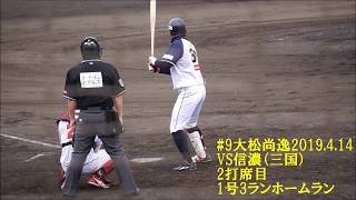 福井ミラクルエレファンツ#9大松尚逸2019 4 14VS信濃（三国）