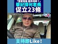 「而家唔推 還待何時？」華記撐何君堯促立23條 支持即like！