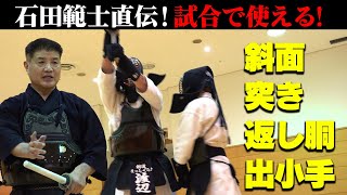 【JX金属】高確率で一本に‼︎ 石田利也範士八段が教える超実践技【試合】【斜面/Sha-men】【突き/Tsuki】【返し胴/Kaeshido】【出小手/Degote】【Kendo-Shiai】