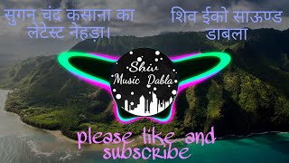 सुगन चंद कसाना का लेटेस्ट नेहड़ा | शिव इको साउंड डाबला | sugan chand kasana new nehda