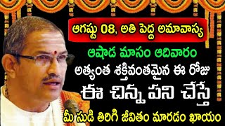 ఆగష్టు 08, ఆషాడ మాసం అమావాస్య రోజు ఈ   sri chaganti koteswara rao latest speeches pravachanam 2021