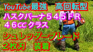 ２６１、YouTube最強　草刈機　シュレッダーブレード２枚を草刈り機はハスクバーナ５４５ＦＲに装着さしてくさかり @竜ちゃんの田舎暮らしTV