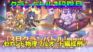 プリコネR　クランバトル3月　3段階目　フルオート編成！物理セカンドパ「マダムプリズム・サイクロプス・メサルティム」