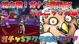 【DQタクト】総力戦！ガナン帝国EX ゲルニック将軍をクリア出来る編成紹介【#ドラクエタクト/#ドラゴンクエストタクト/#DQTact】