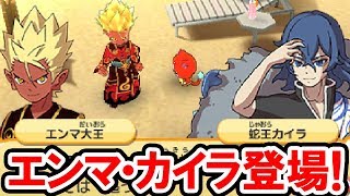 【妖怪ウォッチバスターズ2】エンマ大王と蛇王カイラが登場！二人の激突でカラクリ島が消滅！？スシ・テンプラ・スキヤキ・赤猫団・白犬隊と連動！妖怪ウォッチバスターズ2 秘宝伝説バンバラヤーの攻略動画