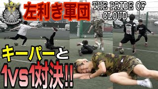 【対決】クラウドの左利き軍団とキーパー1vs1対決したら面白すぎた。