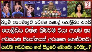 පියුමි හංසමාලිට වෙන්න යනදේ පොලීසිය කියයි