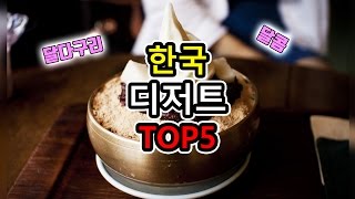 헐 이게 ㅋㅋㅋ? 외국인들이 뽑은 한국 디저트 TOP5｜빨간토마토