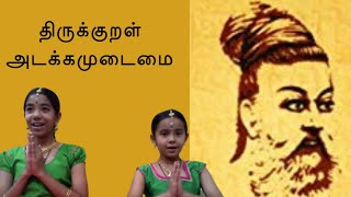 ஸார்வரி வருட புத்தாண்டு தின பாடல்கள் | திருக்குறள் | அடக்கமுடைமை