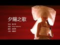 梅艷芳 anita mui 夕陽之歌 the song of sunset【字幕歌詞】cantonese jyutping lyrics i 1989年《in brasil》專輯。