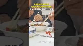 爺爺奶奶的浪漫時刻，吃飯時爺爺全程幫奶奶挑菜。網友：童話里的愛情照進了現實