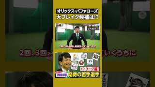 【オリックスバファローズ】日本のエース候補が本格覚醒か！？熱男絶賛の選手とは…