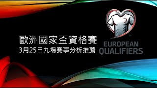 『歐洲盃』歐洲盃資格賽 3月25日九場賽事分析推薦⚽#歐洲盃#歐洲盃賽事分析#足球預測#足球博弈分析#歐洲杯預選賽