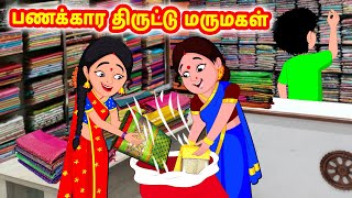 பணக்கார திருட்டு மருமகள் | Mamiyar vs Marumagal | Tamil Moral Stories | Tamil stories