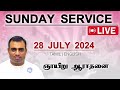 ஞாயிறு ஆராதனை 28 ஜூலை 2024 பாஸ்டர் தேஜூ sunday service the pentecostal mission@tpmaraiseandshine