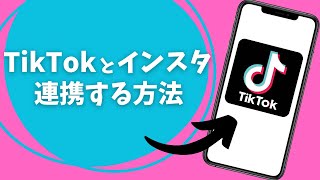 TikTokとインスタを連携させる方法