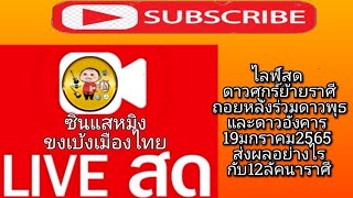 #ไลฟ์สด #ดาวศุกร์ย้ายราศีถอยหลังร่วมดาวพุธและดาวอังคาร #19มกราคม2565 #ส่งผลอย่างไรกับ12ลัคนาราศี