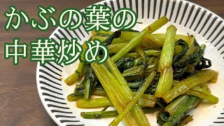 【食べないのはもったいない！】ちょいピリ辛でつまみにピッタリ！かぶの葉の中華炒め