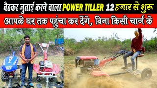 बैठकर जुताई करनेवाला Power Tiller, 12 हजार से शुरु।।Power Tiller Showroom Chhattisgarh & Jharkhand