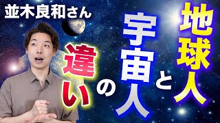 【並木良和さん】地球人と宇宙人の違い