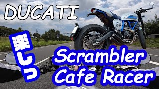 【DUCATI Scrambler Cafe Racer】【モトブログ】スクランブラーカフェレーサーに乗った！これであなたもオシャレ番長。