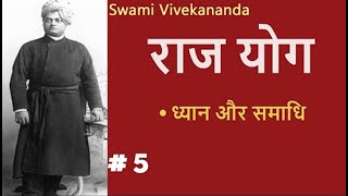 राजयोग | Part 5 | (ध्यान और समाधि) Raj Yoga SWAMI VIVEKANANDA