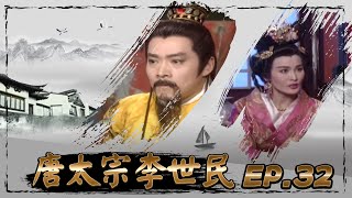 唐太宗李世民 第 32 集