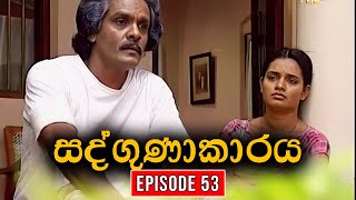 Sadgunakaraya ( සද්ගුණාකාරය ) | Episode 53 | Sinhala Teledrama