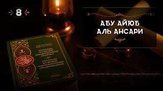 Абу Айюб Аль Ансари (Истории из жизни сподвижников)