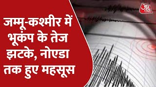 Earthquake in Jammu Kashmir: J-K में तेज भूकंप, Noida तक महसूस हुए झटके, रिक्टर स्केल पर तीव्रता 5.7