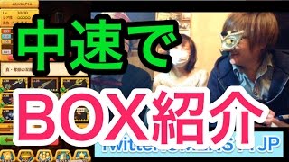 【BOX紹介】中速でBOX紹介してみた。　オーメン氏BOX　白猫プロジェクト