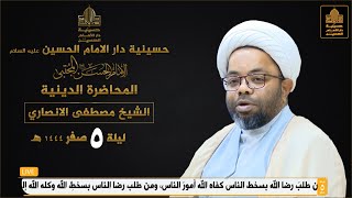 المحاضرة الدينية - الشيخ مصطفى الانصاري - حسينية دار الامام الحسين ( عليه السلام )