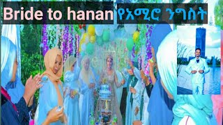 🛑/Bride to hanan❤ የአሚሮ ንግስት /ኡሙ ረያን tube/Amiro tube/Neba tube//🛑