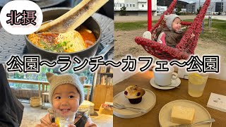 【大阪北摂】公園→ランチ→カフェ→公園の１日with１歳児