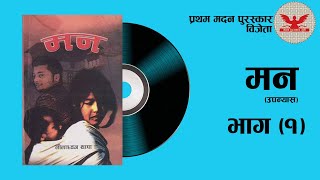 मन (उपन्यास) | लीलाध्वज थापा  | भाग १ | Audio Book | Rasic Archive