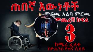 ጠበኛ እውነቶች   ምርጫ አልባ ምርጫ ክፍል 3 l Ethiopian Narration   Mircha Alba Mircha 3