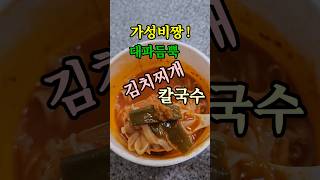 얼큰하고 진한 대파듬뿍 김치찌개 칼국수 드셔보셨나요? #shorts