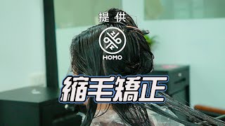 縮毛矯正Mix顱頂增高燙～擺脫擾人毛躁髮【HOMO twins 好毛】