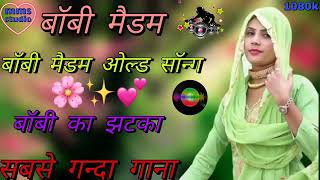 #7665353557_Sameena_Mewati_Official    बॉबी मैडम का ओल्ड सॉन्ग बॉबी का झटका