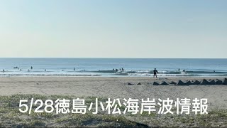 5/28AM7:00徳島市内小松海岸サーフィン波情報