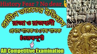 প্রাচীন ভারতীয়  রাজবংশের রাজা ও  রাজধানী/  প্রথম ও শেষ শাসক/1st \u0026 Last Ruler / Their Capitals.