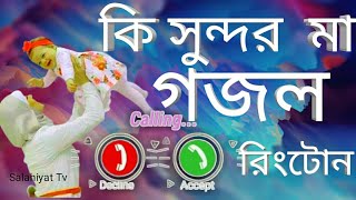 Maa Ringtone 2022 |Bangla Gojol Ringtone 2022New Bangla Ghajol Ringtone 2022|Maa Ringtone|#ringtone