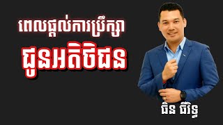 តើចង់បានជោគជ័យក្នុងការប្រឹក្សាជូនអតិថិជនទេ?March 17, 2021