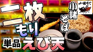 【コメディー】小諸そば おすすめ 新宿南口店 冷したぬき ヒレカツ かつ丼セット かき揚げそば 月見 2枚もり えび天単品350円+150円　そば、うどん、天丼・天重　二枚もり