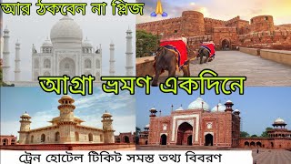 Agra tour plan in Bengali | Agra tour from delhi guide #agra #tajmahal #bengali #tour #travel #delhi