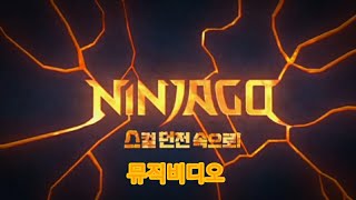 닌자고 시즌13 스컬던전 속으로! 뮤직비디오