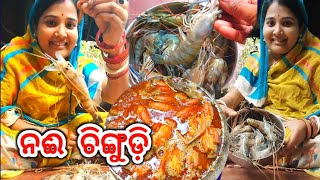 ନଈ  ଚିଙ୍ଗୁଡ଼ି 😲#𒆜foryou #minivlog #cooking #youtubeshorts