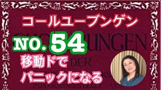 コールユーブンゲンNO.54 階名唱（固定ド、移動ド）♭6個！「移動ドで軽いパニックになる」の巻